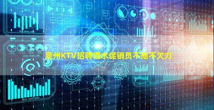 泉州KTV招聘酒水促销员不拖不欠力